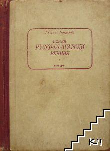 Руско-български речник