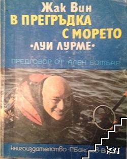 В прегръдка с морето