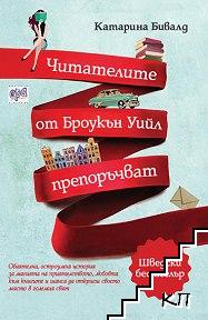Читателите от Броукън Уийл препоръчват