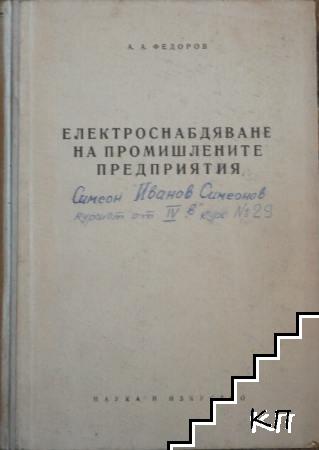 Електроснабдяване на промишлените предприятия