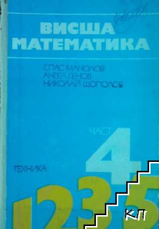 Висша математика. Част 4: Специални глави