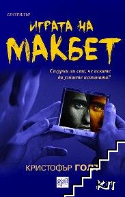 Играта на Макбет