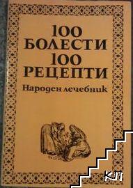 100 болести, 100 рецепти