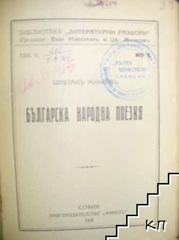 Българска народна поезия