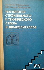 Технология строительного и технического стекла и шлакоситаллов