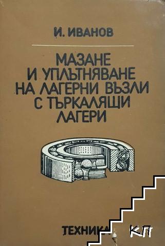 Мазане и уплътняване на лагерни възли с търкалящи лагери