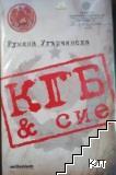 КГБ & сие