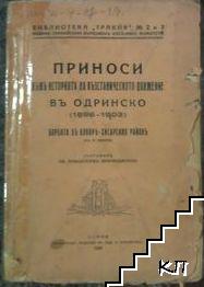 Приноси към историята на възстаническото движение въ Одринско 1896-1903. Книга 2: Борба въ Бунаръ-Хисарския районъ