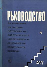 Ръководство за решаване на задачи по теория на еластичността, устойчивост и динамика на еластичните системи