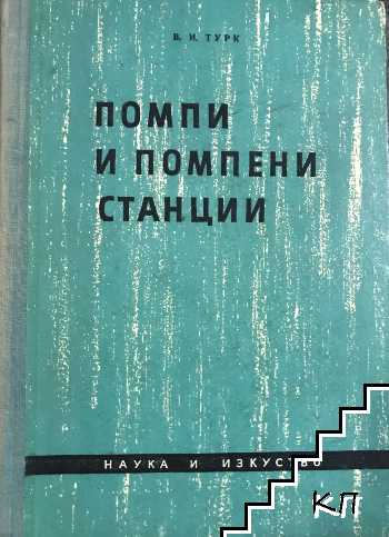 Помпи и помпени станции