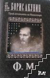 Приключенията на Магистъра: Ф. М.