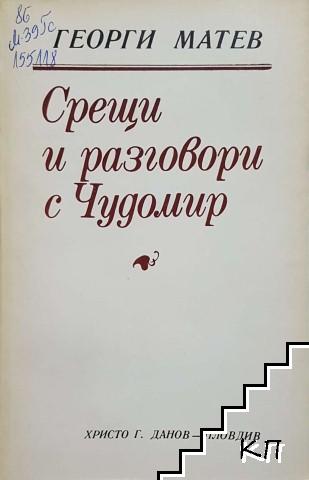 Срещи и разговори с Чудомир