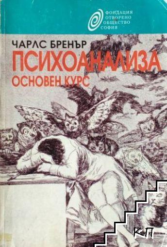 Психоанализа. Основен курс
