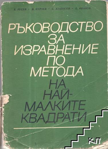 Ръководство за изравнение по метода на най-малките квадрати