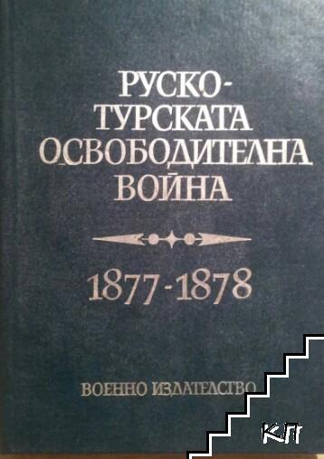 Руско-турската освободителна война 1877-1878