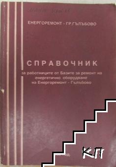 Справочник за работниците на енергоремонт - Гълъбово