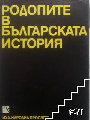 Родопите в българската история