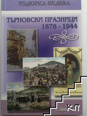 Търновски празници 1878-1944