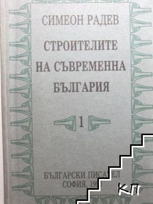 Строителите на съвременна България в два тома. Том 1-2