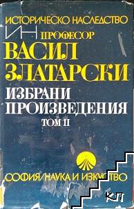 Избрани произведения в четири тома. Том 2