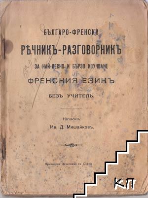 Българско-френски речникъ-разговорникъ за най-лесно и бързо изучване френския езикъ безъ учитель