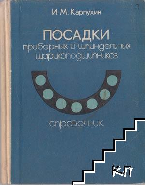 Посадки приборных и шпиндельных шарикоподшипников