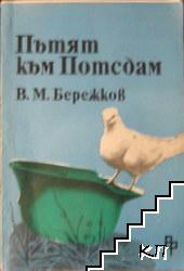 Пътят към Потсдам Пътят към Потсдам