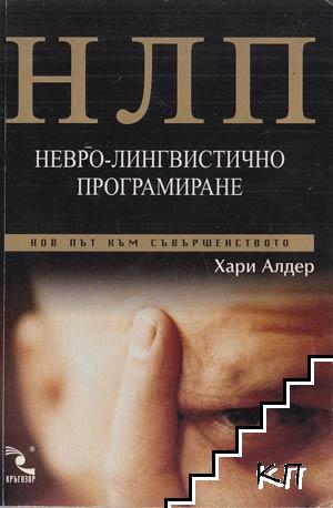 НЛП: Невро-лингвистично програмиране