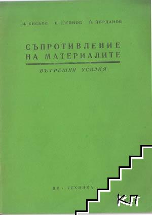 Съпротивление на материалите. Книжка 2, 9, 12 (Допълнителна снимка 1)