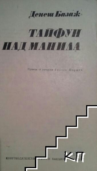 Тайфун над Манила - снимка 1