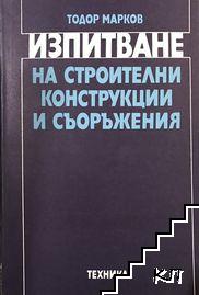 Изпитване на строителни конструкции и съоръжения