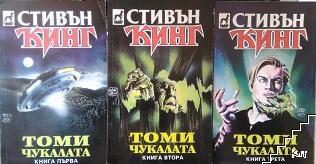 Томичукалата. Книга 1-3