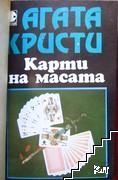 Карти на масата / Имението Холоу (Допълнителна снимка 1)