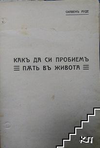 Как да си пробиемъ пъть въ живота. Часть 1-4