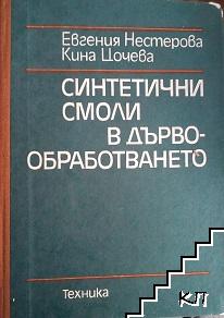Синтетични смоли в дървообработването Синтетични смоли в дървообработването