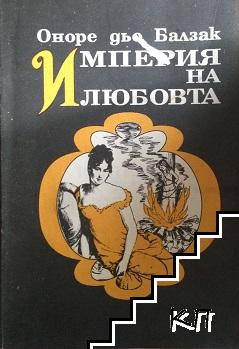Империя на любовта Империя на любовта