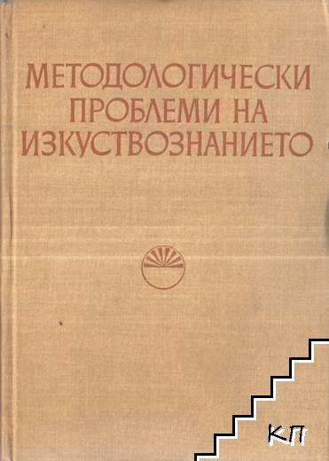 Методологически проблеми на изкуствознанието