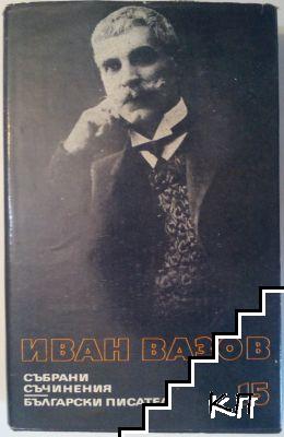 Събрани съчинения в двадесет и два тома. Том 15: Казаларската царица; Светослав Тертер