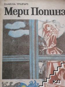 Мери Попинз