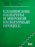 Славянские культуры и мировой культурный процесс