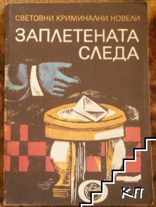 Заплетената следа