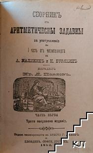 Сборникъ отъ аритметическы задавкы за утребеленiе въ часть отъ числителницата. Часть 1