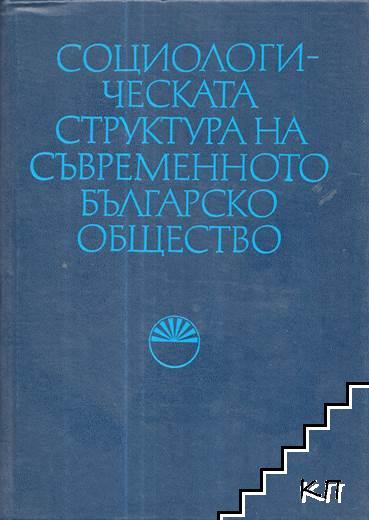 Социологическата структура на съвременното българско общество