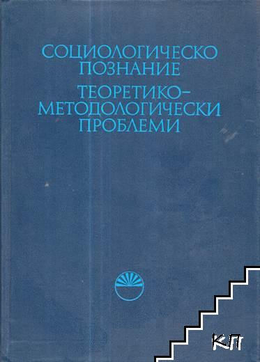 Социологическо познание. Теоретико-методологически проблеми