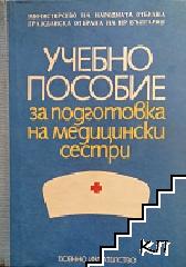 Учебно пособие за подготовка на медицински сестри