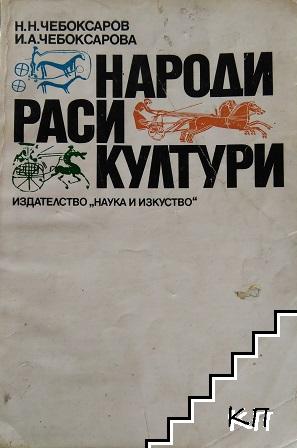 Народи; Раси; Култури