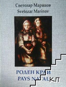 Роден край Роден край