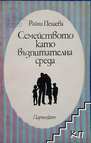 Семейството като възпитателна среда