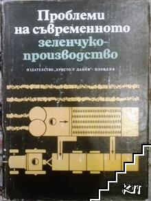 Проблеми на съвременното зеленчукопроизводство