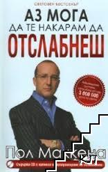 Аз мога да те накарам да отслабнеш